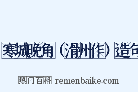 寒城晚角（滑州作）造句是什么意思的图片
